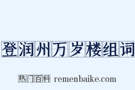 登润州万岁楼组词是什么意思的图片